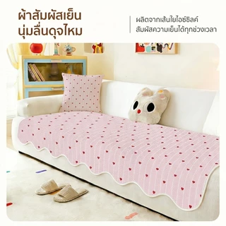 90×140CM เบาะรองโซฟาผ้าเย็น ผ้าไหมน้ำแข็ง เย็นสบาย ระบายอากาศ นุ่มนั่งสบาย กันลื่น คลุมโซฟา