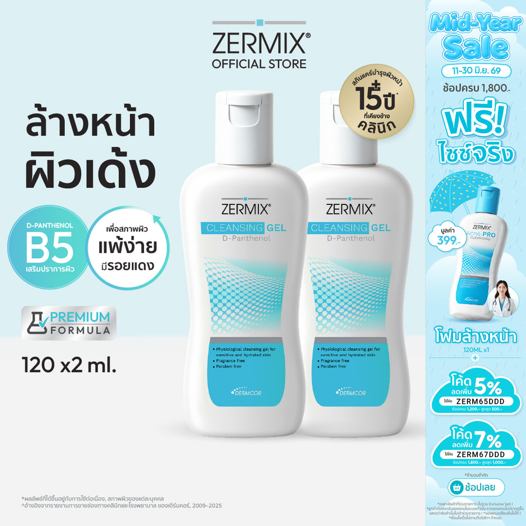 [แพ็กสุดคุ้ม] ZERMIX Cleansing Gel D-Panthenol 120ml. 2ขวด เจลล้างหน้า ลดสิว สำหรับ ผิวแพ้ง่าย (โฟมล้างหน้าผิวแพ้ง่าย)