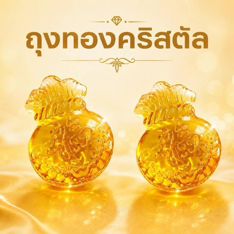 ถุงทองคริสตัลของมงคล สำหรับการใช้งานที่สะดวกและสวยงาม ดีไซน์หรูหรา