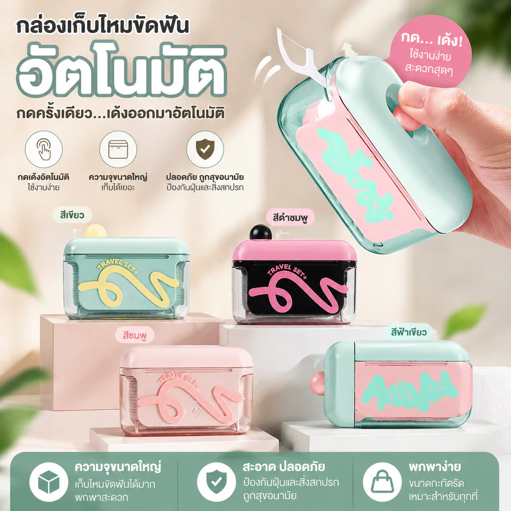 กล่องไหมขัดฟันอัตโนมัติ แบบพกพา ดึงไหมขัดฟันออกมาได้ด้วยคลิกเดียว สำหรับท่องเที่ยว กระเป๋า เกรดการแพทย์ปลอดภัย