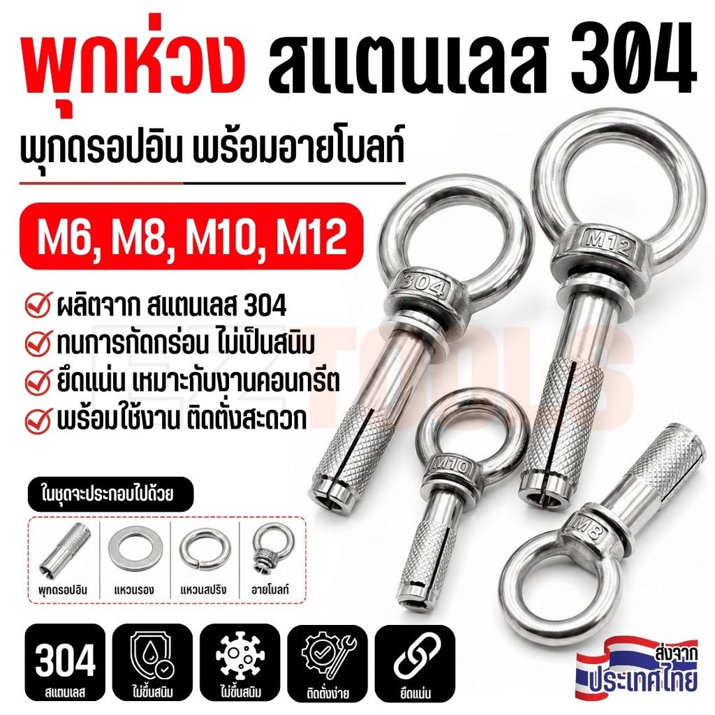 พุกห่วงสแตนเลส พุกคอนกรีต Drop In Anchor Eye Bolt 304 สำหรับแขวน ยึด ดึง รัดสลิง โซ่ เชือก