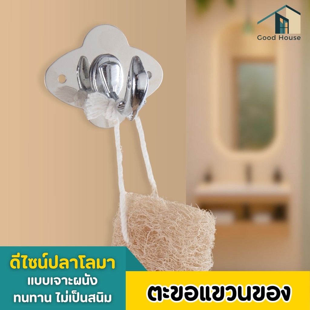 ตะขอ ตะขอแขวนรูปปลาโลมา แบบเจาะผนัง ชุบโครเมียม แข็งแรง ทนทาน พร้อมจัดส่ง