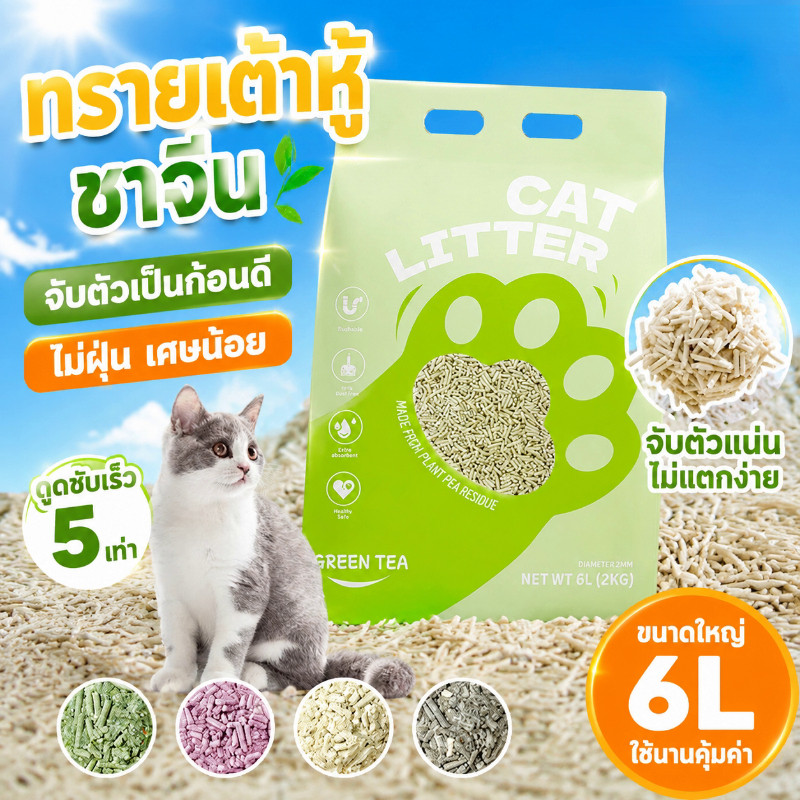 COD ทรายแมว ทรายแมวผสม Cat Litter เก็บกลิ่น จับตัวเป็นก้อนไว ิ้ผลิตจากกากถั่วเหลืองธรรมชาติ ทรายแมวเต้าหู้