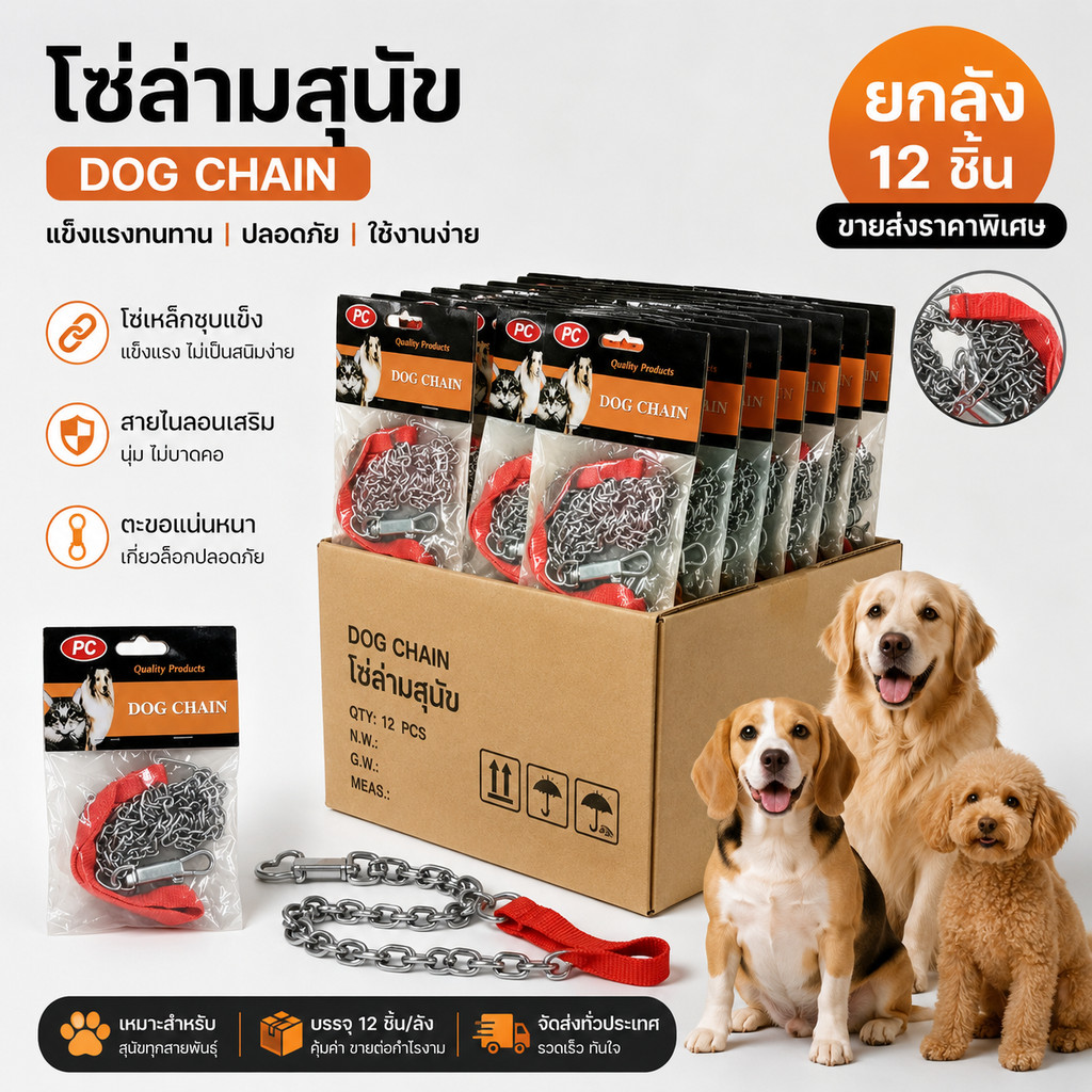 โซ่ล่ามสุนัข เหล็กหนา ไม่เป็นสนิม ยาว 120 ซม. แข็งแรงทนทานL-1412(ยกโหล12แพ็ค)