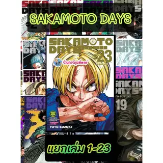SAKAMOTO DAYS แยกเล่ม 1-23 (125-135) lp(29/5/69) หนังสือ การ์ตูน มังงะ ซากาโมโต้ เดย์ พี่พงษ์ ร้านการ์ตูนพี่พงษ์