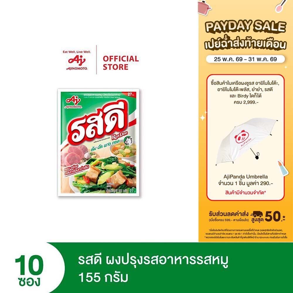 รสดี ผงปรุงรสอาหารรสหมู 155 กรัม รสดีหมูแพ็ก 10 ซอง