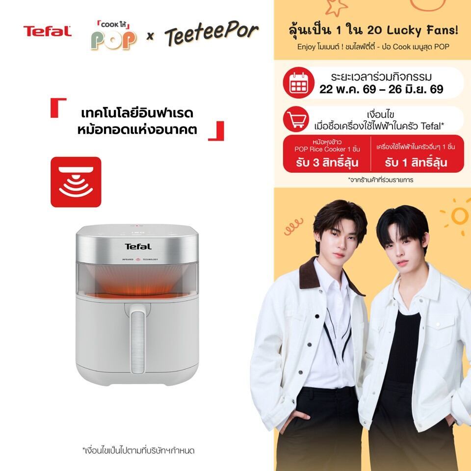[ลุ้น ตี๋ตี๋ป๋อ Lucky Fans] Tefal Easy Fry Infrared 7L Oil-Less Fryer หม้อทอดไร้น้ำมันอินฟราเรด ขนาด 7 ลิตร รุ่น EY831