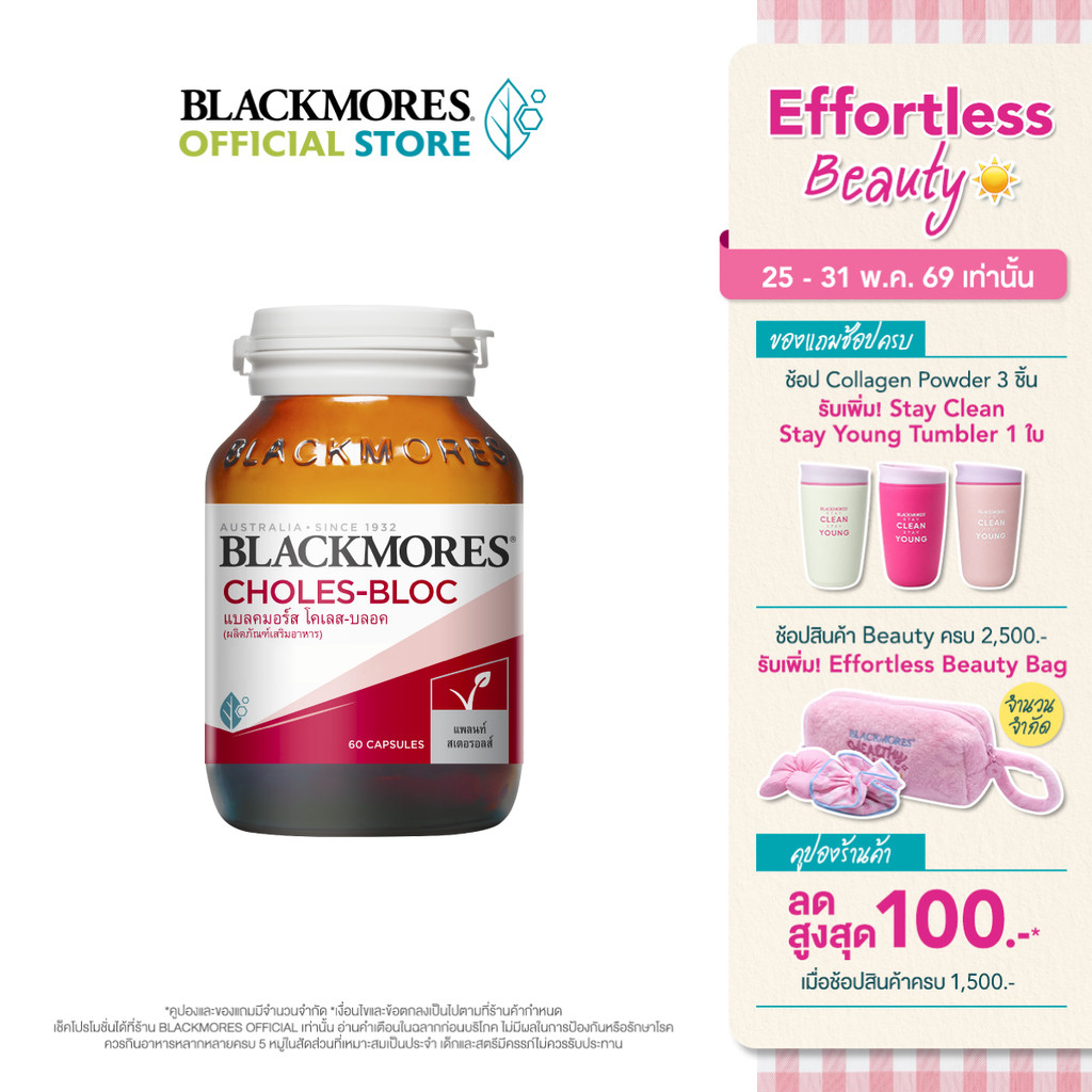 Blackmores Choles-Bloc (60 caps) แบลคมอร์ส โคเลส-บลอค (60 แคปซูล)