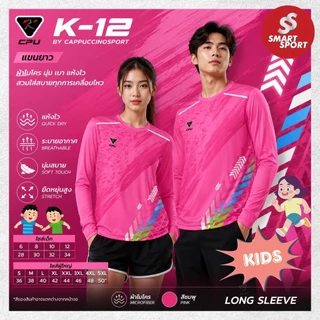 เสื้อกีฬาเด็ก เนื้อผ้าดี ราคาส่ง ยี่ห้อ Cappuccino Sport รุ่น K12 แขนยาว (เด็ก)