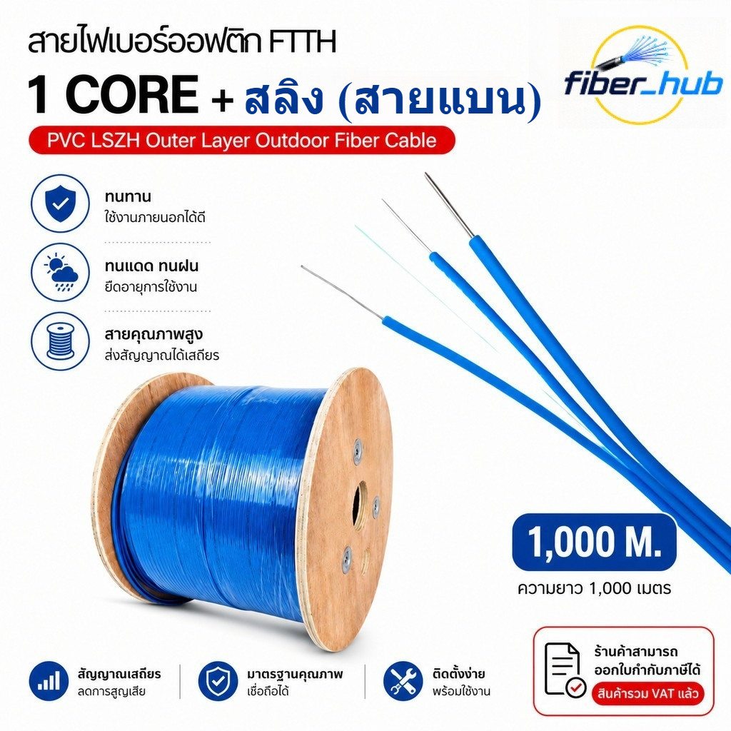 สายไฟเบอร์ออฟติก FTTH 1 Core พร้อมสลิง (สายแบน) ฉนวน LSZH Outdoor ยาว 1,000 เมตร