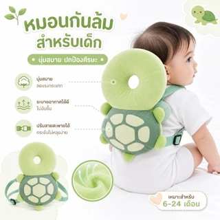 👶 หมอนหนุนเด็ก หมอนกันตก ช่วยลดอาการบาดเจ็บของทารกที่ล้ม👶