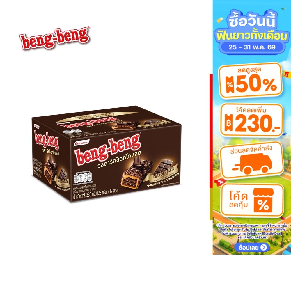 Beng Beng Dark Chocolate เบงเบง ดาร์กช็อกโกแลต 28 กรัม
