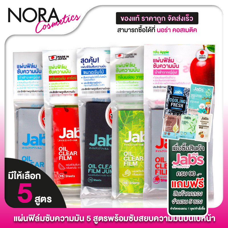 Jabs Oil Clear Film แจ๊บส์ ออยล์ เคลียร์ ฟิล์ม [1 ซอง] ฟิล์มซับความมัน กระดาษซับหน้ามัน กระดาษซับมัน