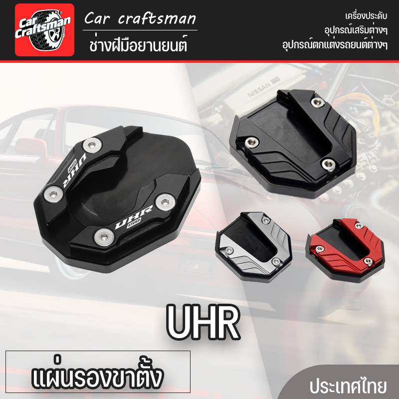 แผ่นรองขาตั้ง UHR แผ่นต่อขยายขาตั้ง กันลื่น สําหรับรถจักรยานยนต์ อลูมิเนียมอัลลอยด์ ป้องกันลื่น แข็งแรงทนทาน สีฟ้า สีดำ