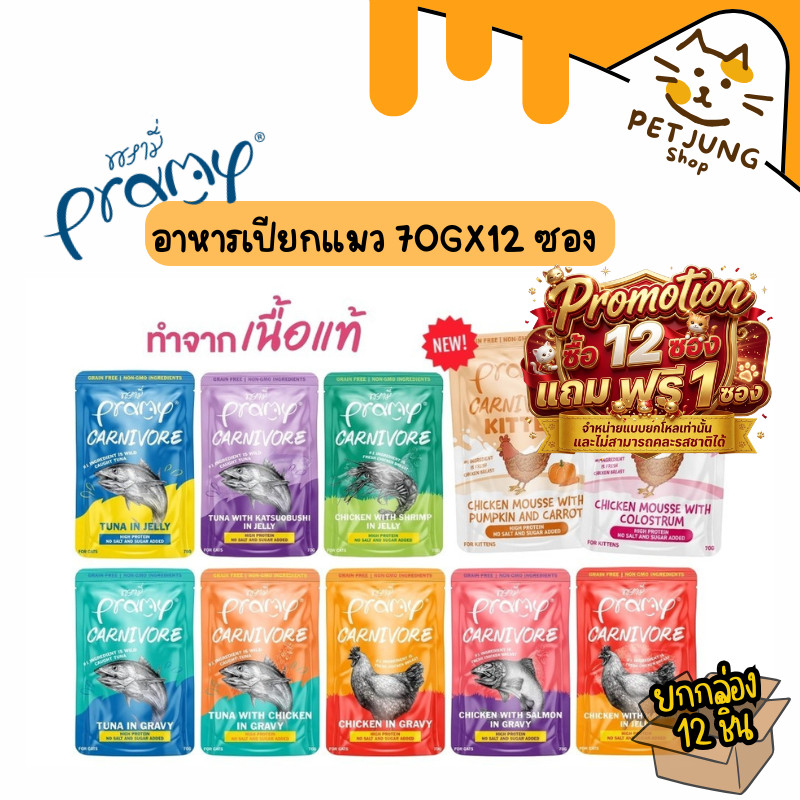 12 แถม 1 [12 ซอง] Pramy Carnivore อาหารเปียกแมว เกรดพรีเมี่ยม กลูเตนฟรี ขนาด 70g