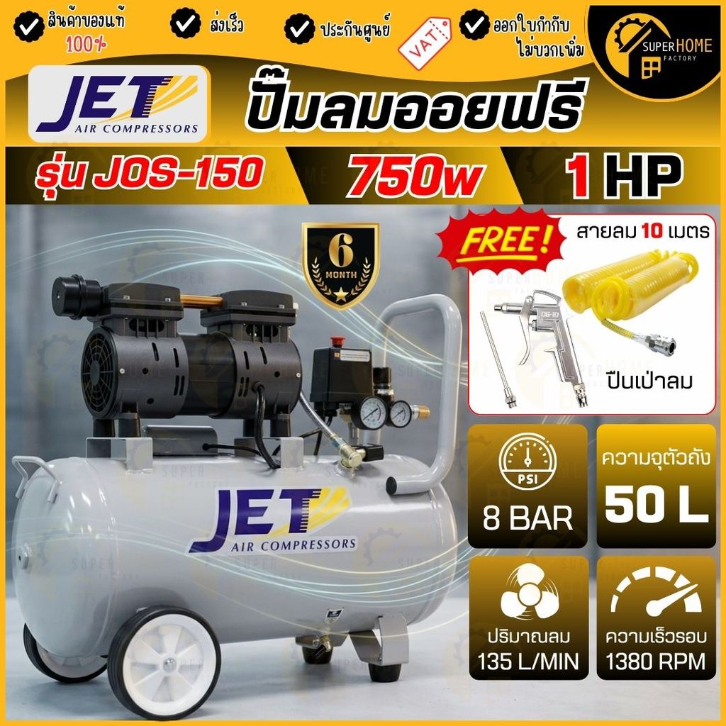 💥แท้ ส่งด่วน💥 JET ปั๊มลมออยฟรี รุ่น JOS-150 เสียงเงียบ 50 ลิตร oilfree   ปั้มลม ปั๊มลม ปั๊มลมoil fre