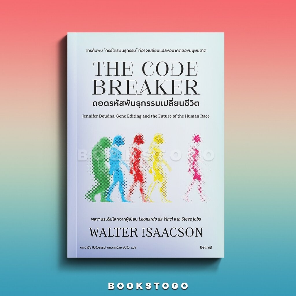 (พร้อมส่ง) The Code Breaker ถอดรหัสพันธุกรรมเปลี่ยนชีวิต วอลเตอร์ ไอแซกสัน Be(ing)