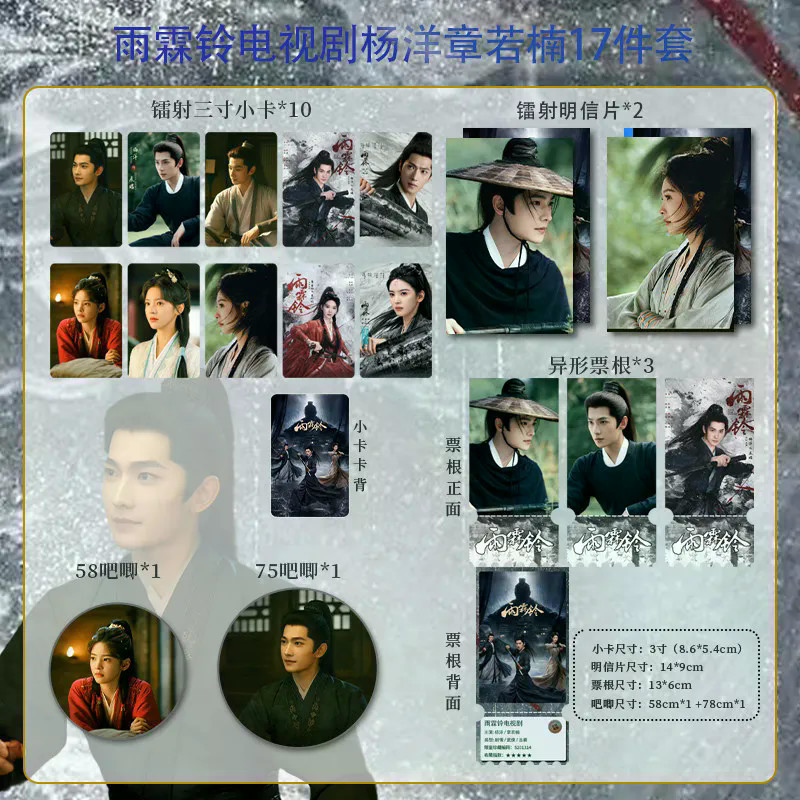 ชุด 17 ชิ้น Yulinling TV Drama Yang Badge Ruonan Badge โปสการ์ดตั๋ว Stub Laser Event