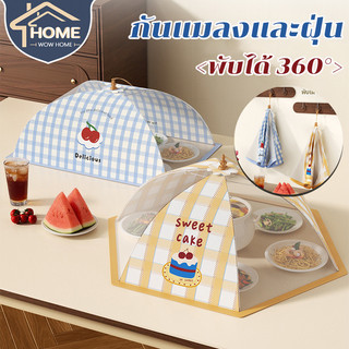 ฝาชีครอบอาหารแบบมุ้ง 360° พับเก็บได้ มีสายห้อย กันแมลงและฝุ่น ระบายอากาศได้ดี เหมาะสำหรับใช้ในครัว