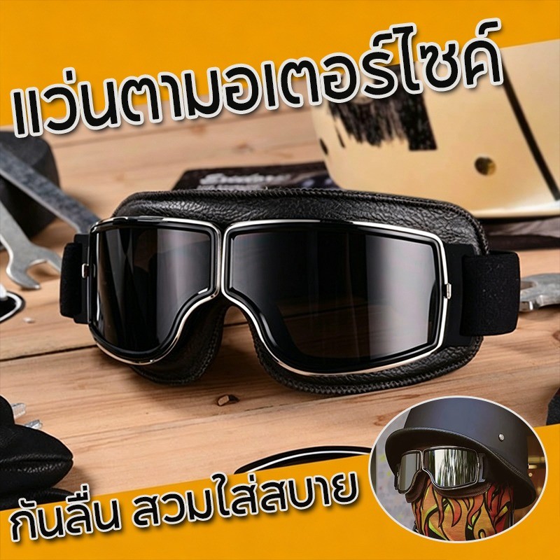 แว่นกันฝุ่นสไตล์ย้อนยุคสำหรับขี่มอเตอร์ไซค์ แว่นกันลมสำหรับมอเตอร์ไซค์ทรงเฉียง กันแดด เข้ารูปหน้าพอดี สไตล์ Harnet