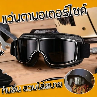 แว่นกันฝุ่นสไตล์ย้อนยุคสำหรับขี่มอเตอร์ไซค์ แว่นกันลมสำหรับมอเตอร์ไซค์ทรงเฉียง กันแดด เข้ารูปหน้าพอดี สไตล์ Harnet
