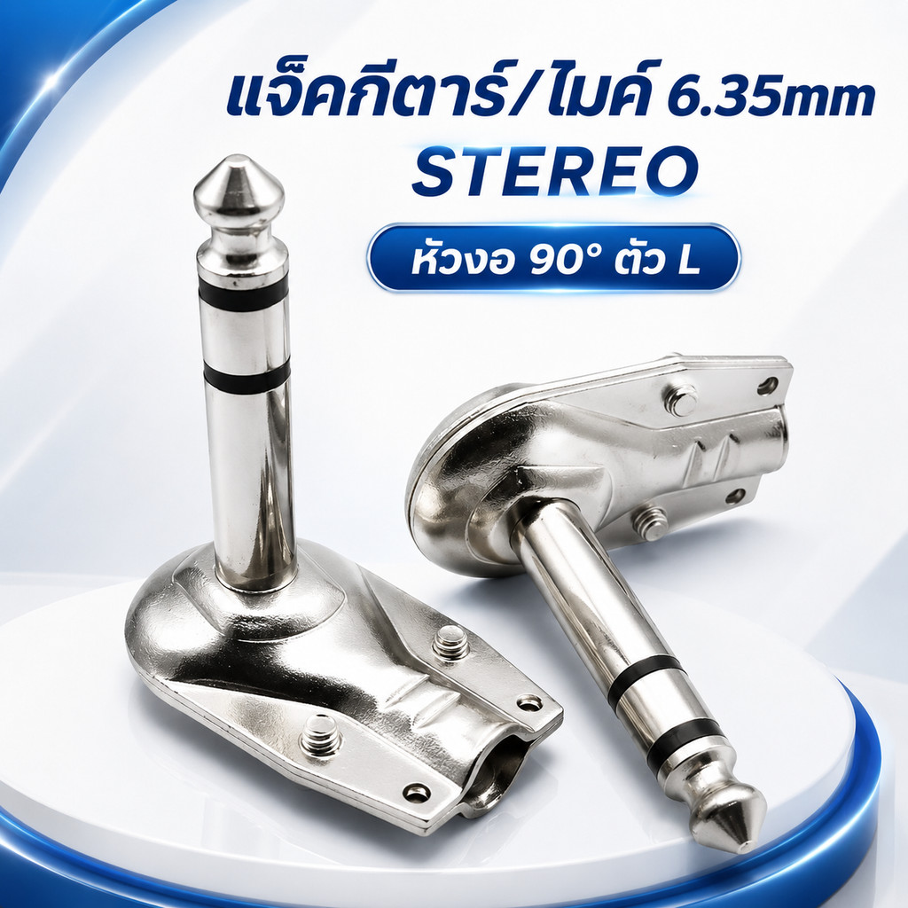 แจ็คกีตาร์ปลั๊กMIC 6.35 มม งอ 90 องศา ปลั๊กตัว L แจ็ค6.35mm STEREO ปลั๊กไมค์ แจ็คโฟน เข้าสายสัญญาณ