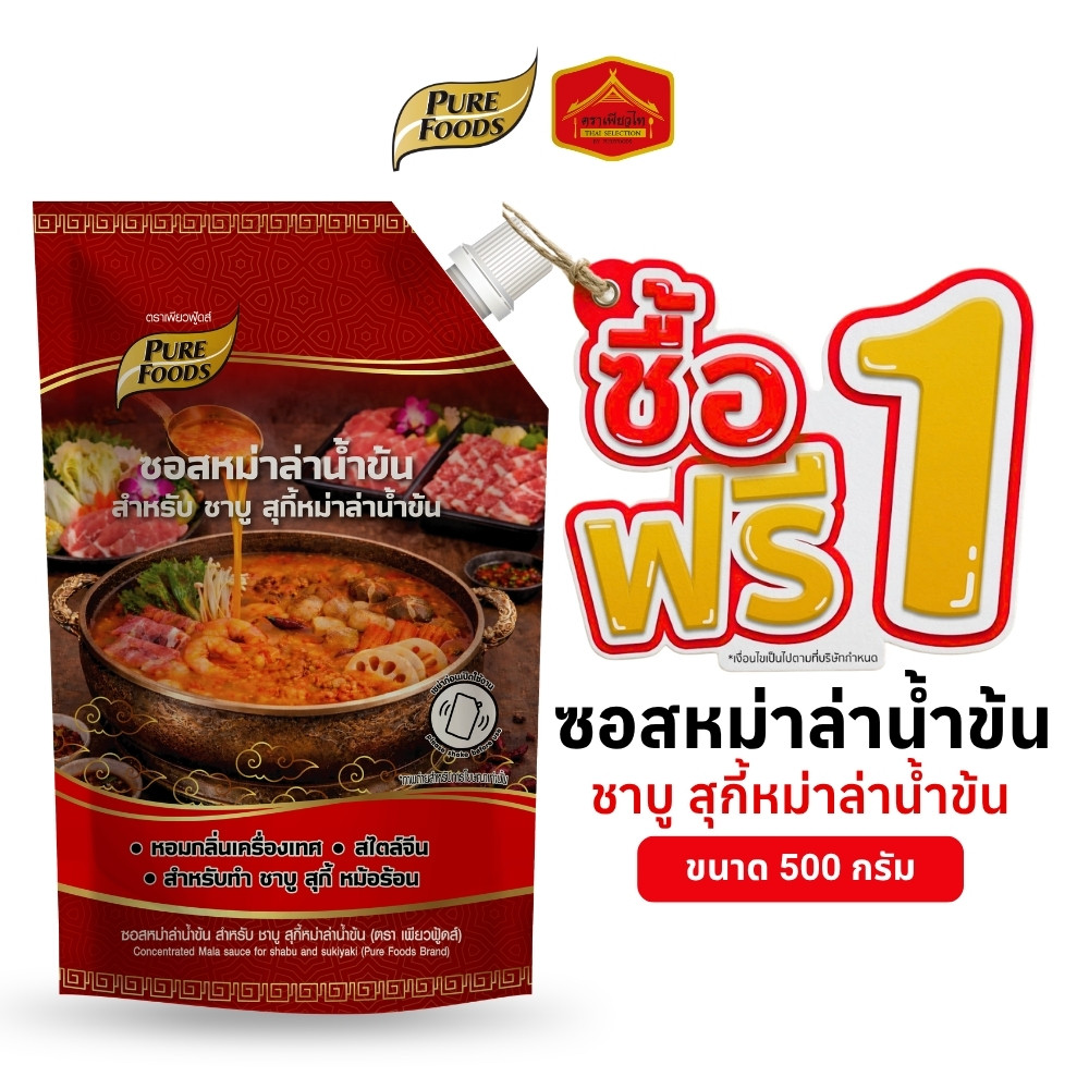 (1 แถม 1) ซอสหม่าล่าน้ำข้น ซุปหม่าล่า ชาบู สุกี้หม่าล่าน้ำข้น ขนาด 500 กรัม เพียวฟู้ดส์