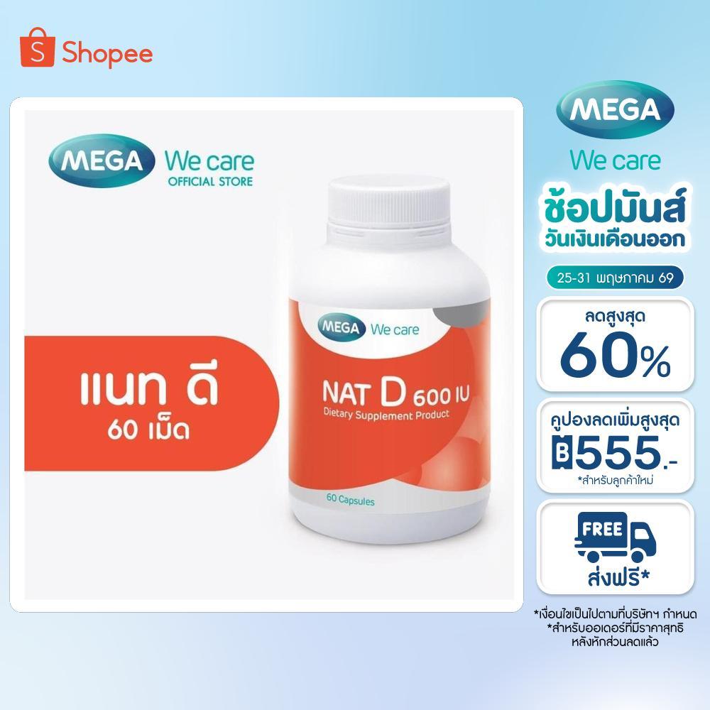 MEGA We care เมก้าวีแคร์ NAT D 600 IU (60 's) แนทดี 600 IU  60 เม็ด (ND660M)