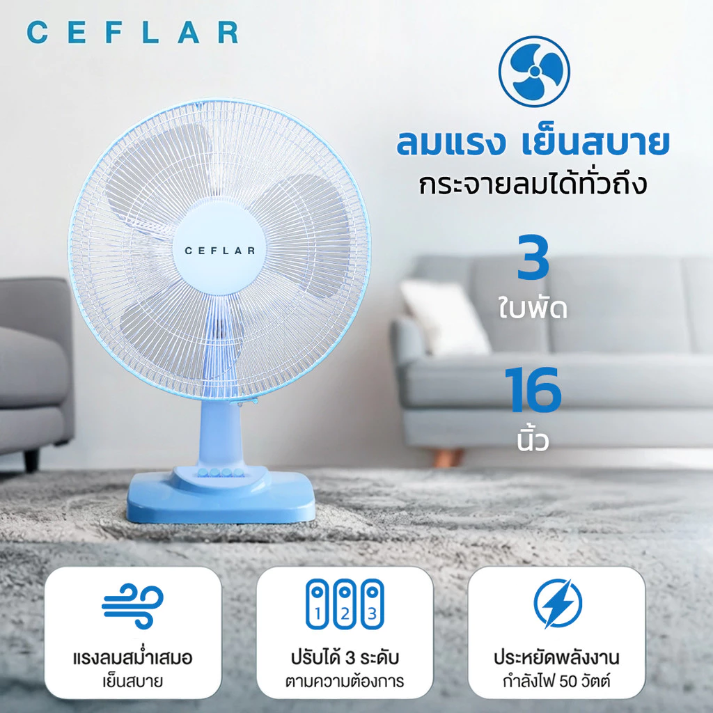 CEFLAR พัดลมตั้งโต๊ะ 16 นิ้ว รุ่น FB-1602 thumbnail 6