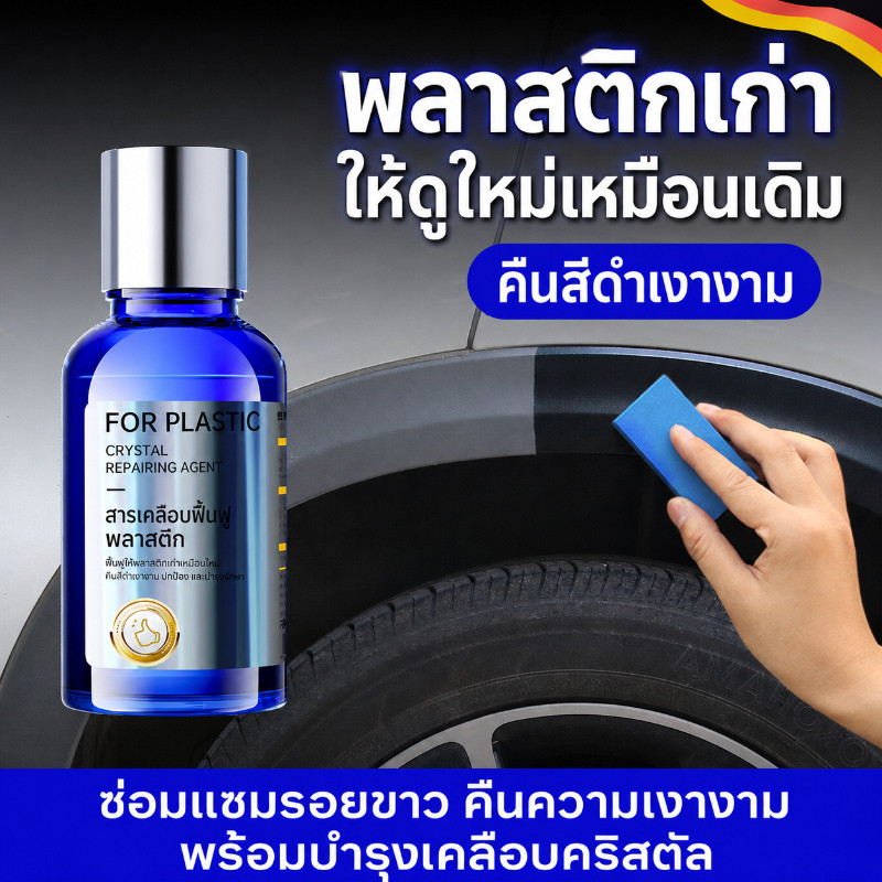 สเปรย์ฟื้นฟูพลาสติก เคลือบเงารถยนต์ ป้องกันรังสี UV กันรอยขีดข่วน คืนความเงางาม ใช้ได้ในบ้านและรถยนต์ COD