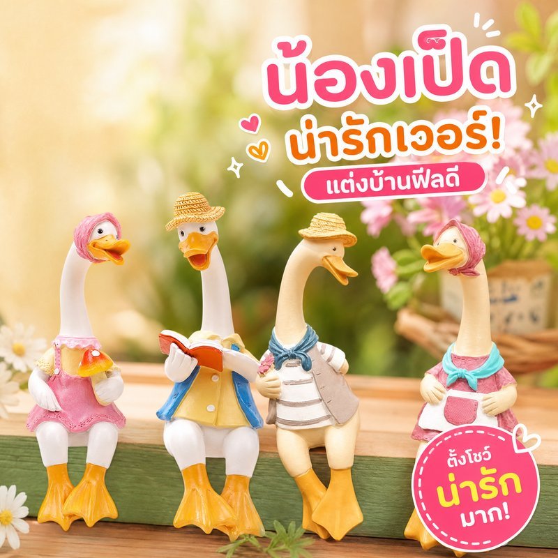 ตุ๊กตาเป็ดเรซิ่น เป็ดคู่อ่านหนังสือ ของตกแต่งสวน ตกแต่งบ้าน สไตล์ชนบท ของขวัญน่ารัก