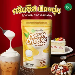 ผงครีมชีส 200 กรัม วิปครีมชีส โฟมชีส Cream Cheese Powder สำหรับเครื่องดื่ม ชานมไข่มุก ร้านน้ำ คาเฟ่ เบเกอรี่ ตรา ทีอีเอ