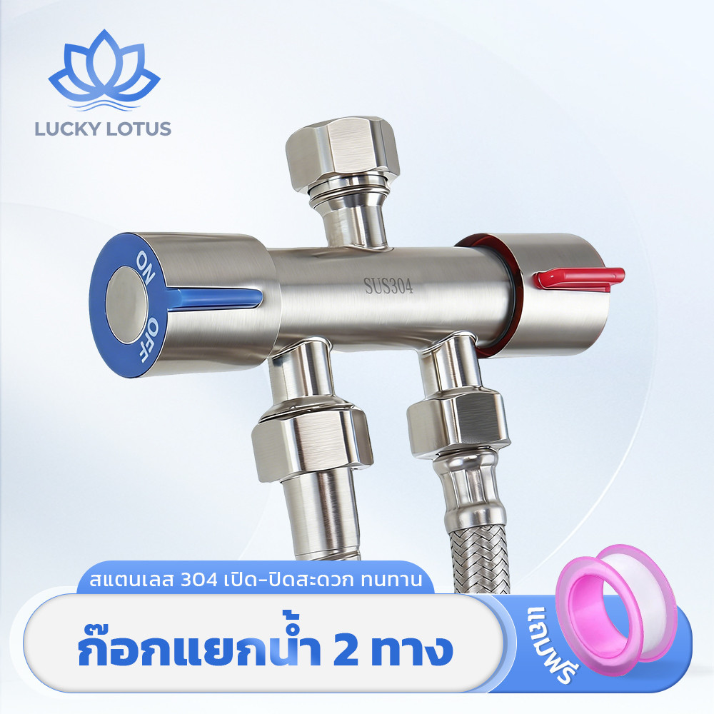 LUCKY LOTUS ก๊อกแยกน้ำ 2 ทาง สแตนเลส 304 ปิดน้ำง่าย ไม่รั่วซึม จ่ายน้ำ 2 ทาง