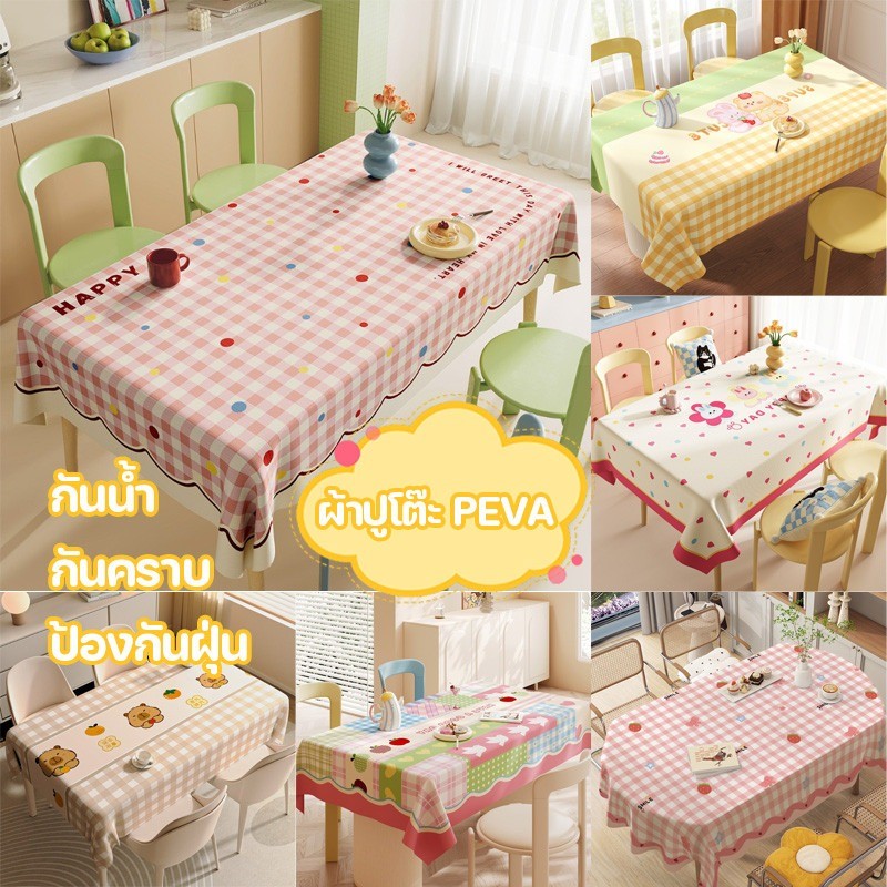 ผ้าปูโต๊ะ ผ้าคลุมโต๊ะ PEVA ผ้าปูโต๊ะกันเปื้อนกันฝุ่น สไตล์โดปามีน กันน้ำ กันคราบ กันร้อน
