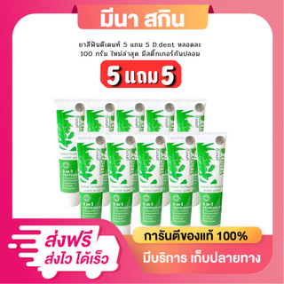 ยาสีฟันดีเดนท์ 5 แถม 5 D.dent หลอดละ 100 กรัม ใหม่ล่าสุด มีสติ๊กเกอร์กันปลอม