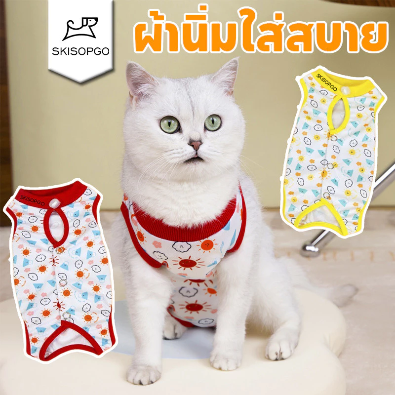 SKISOPGO เสื้อทำหมัน เสื้อหลังทำหมันแมว ชุดทำหมันแมว ชุดกันเลียแผล ระบายอากาศ ผ้านิ่มใส่สบาย