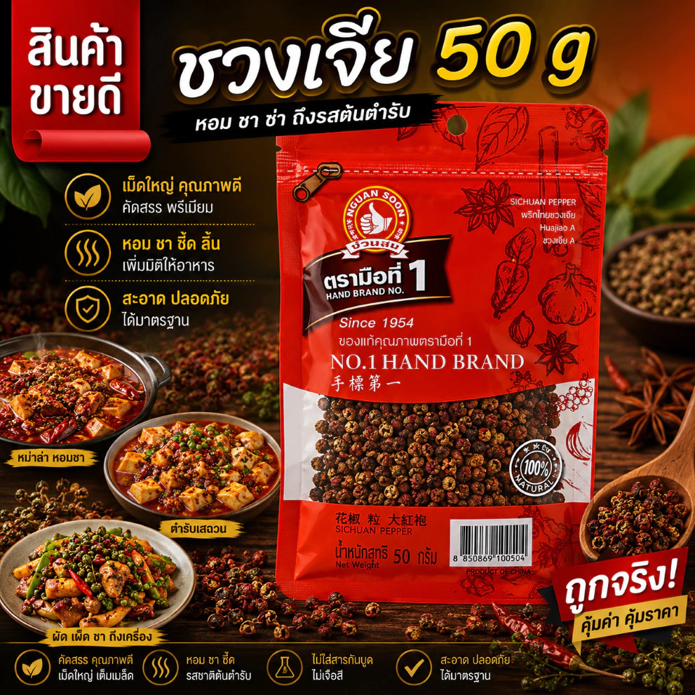 ชวงเจีย 50 g ซอง มือที่ 1 สำหรับอาหารจี Sichuan Pepper