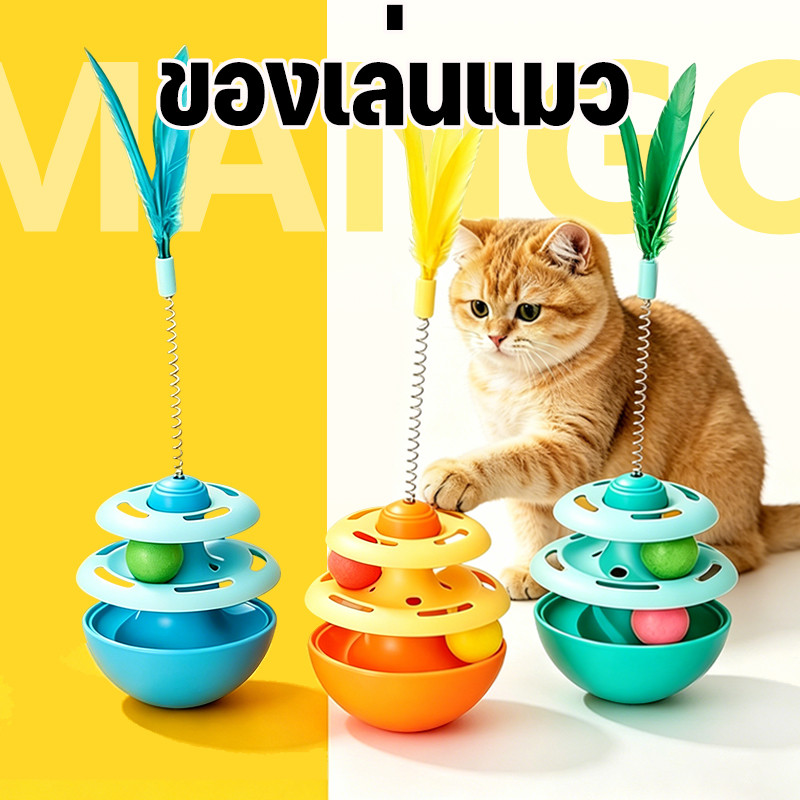 Mango ของเล่นแมว รางบอลแมว รางบอลแม จานเสียงแมว ด้วยขนนก รางบอลทาวเวอร์ สามารถหมุนได้ 360 องศา