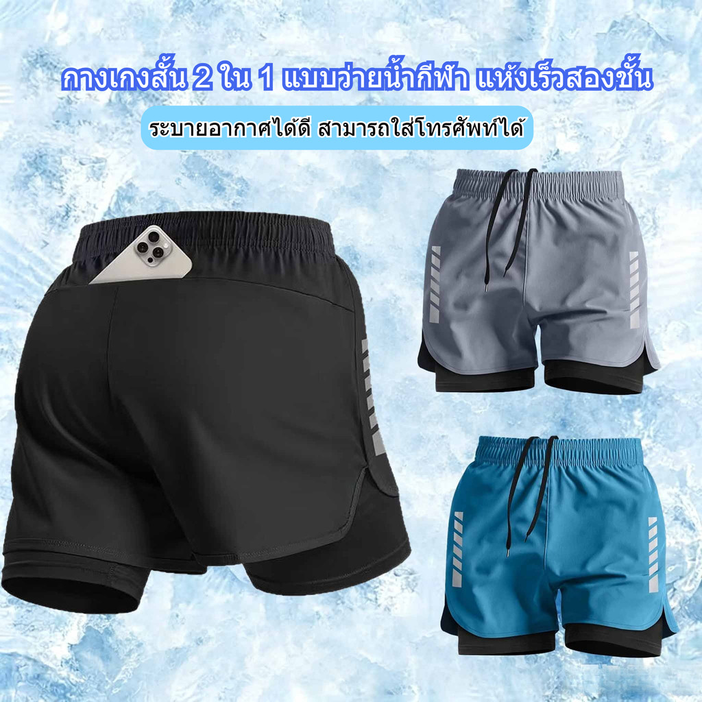 ซื้อ 1 เอา 1 ผู้ชายผ้าไหมน้ําแข็งแห้งเร็ว 3 นิ้ววิ่งกางเกงขาสั้นระบายอากาศกับกระเป๋าโทรศัพท์น้ําหนักเบายิมฟิตเนสการฝึกอบรมกีฬาขนาดบวก ม-5เอ็กแอล สีดําสีฟ้าสีเทา