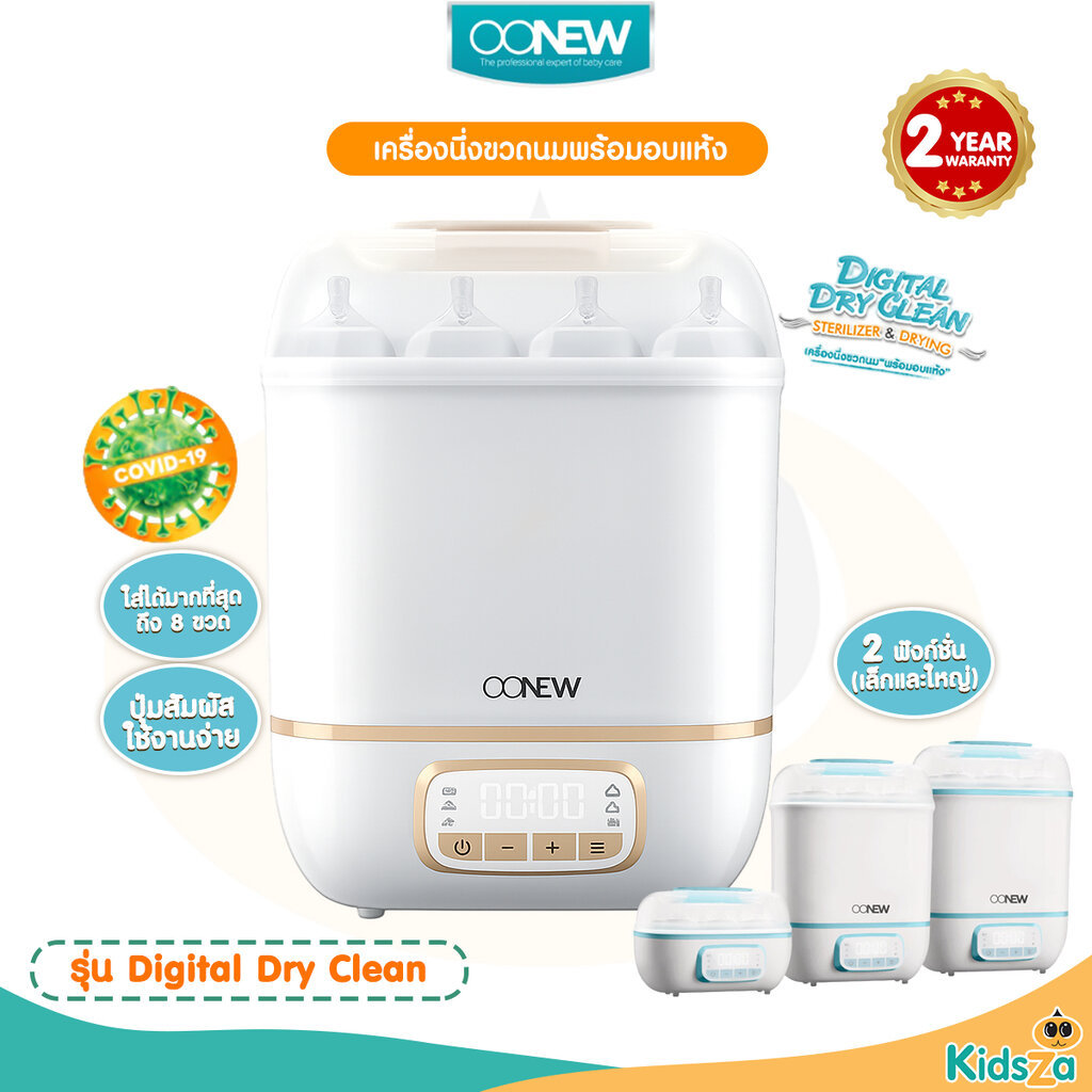 Oonew เครื่องนึ่งขวดนมพร้อมอบแห้ง เครื่องนึ่งพร้อมอบแห้งขวดนม รุ่น Digital Dry Clean