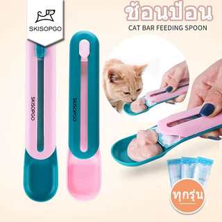 SKISOPGOBHQ พร้อมส่งจ้า ช้อนป้อน ขนมแมวเลีย ช้อนป้อนอาหาร ขนมแมว อเนกประสงค์ ที่ให้ แมวเลีย ขนมแมว