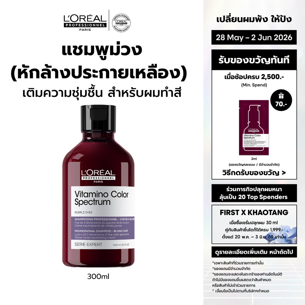 L'Oreal Professionnel Vitamino Color Spectrum Shampoo แชมพูม่วงหักล้างประกายเหลือง ล็อคสีผมยาวนาน 100 วัน 300ml