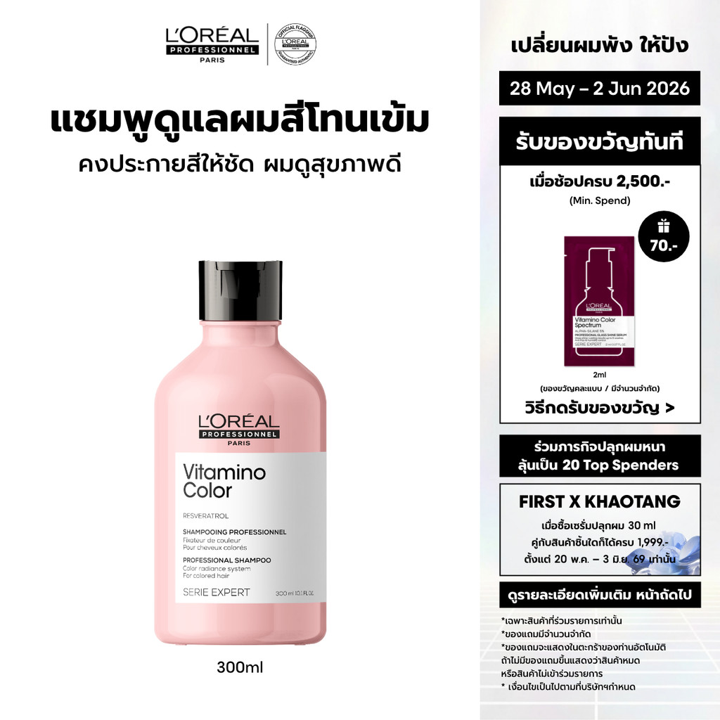 L'Oreal Professionnel Vitamino Color Shampoo แชมพูดูแลผมทำสีเข้ม ปิดหงอก หรือไม่ผ่านการฟอก 300ml