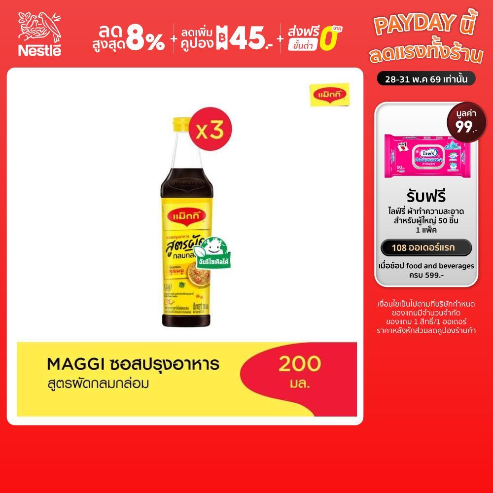 MAGGI Cooking 200ml ซอสปรุงอาหาร สูตรผัดกลมกล่อม (3 ขวด)