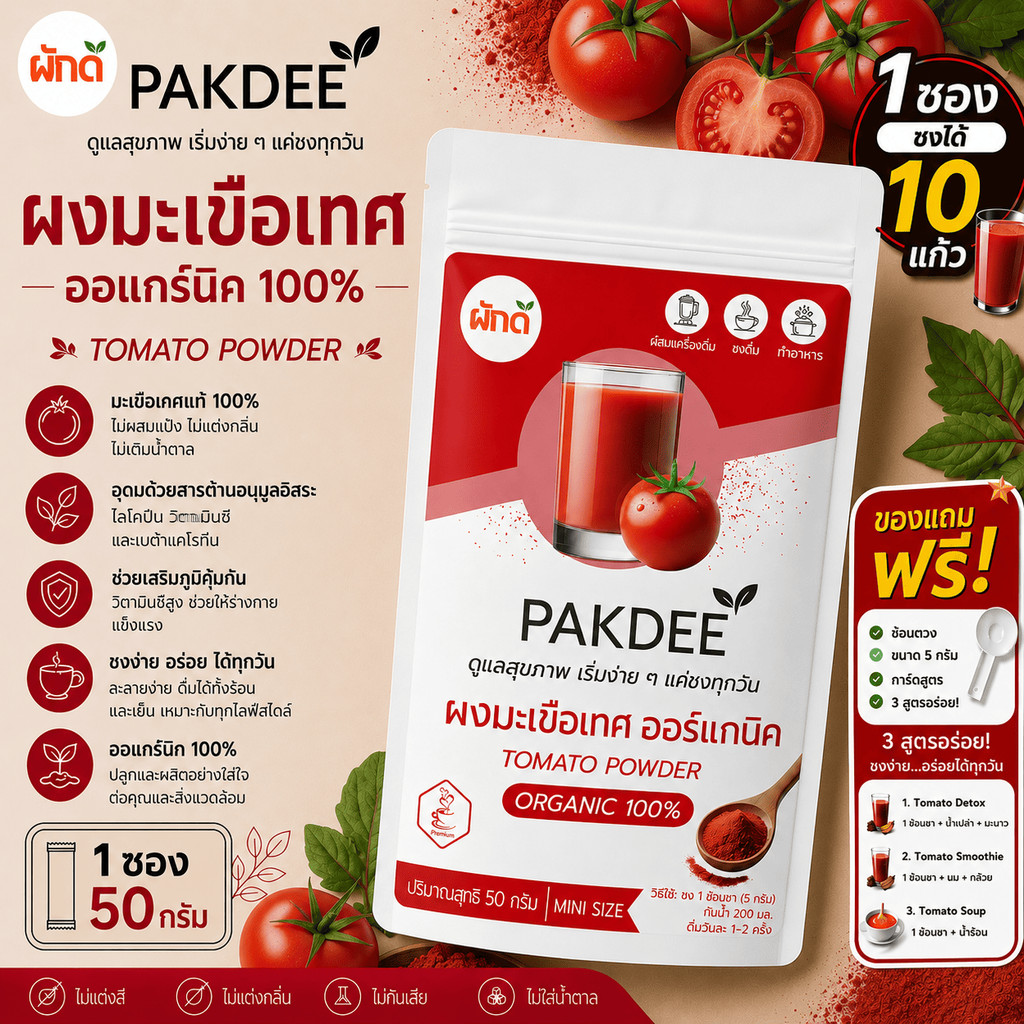 ผงมะเขือเทศ ออร์แกนิค 100% ขนาด 50 กรัม (Tomato Powder) ไฟเบอร์สูง ไลโคปีนและวิตามินซี