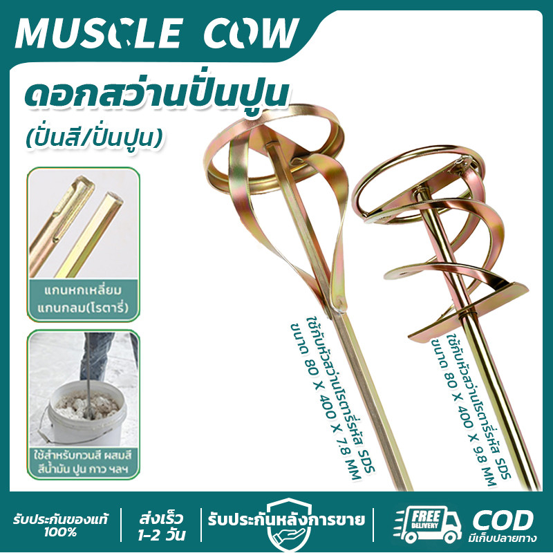 MUSCLE COW ดอกสว่านปั่นปูน SDS 80x400mm แข็งแรงทนทาน ผสมได้เร็ว ไม่ขันตัน ใช้ผสมสีและปูนได้สะดวก