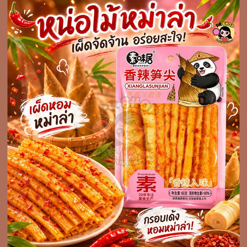 หน่อไม้จีนปรุงรสหม่าล่าเสฉวน ขนาด60กรัม หน่อไม้หม่าล่า  กรุบกรอบ เผ็ดกำลังดี พร้อมทาน ของทานเล่น