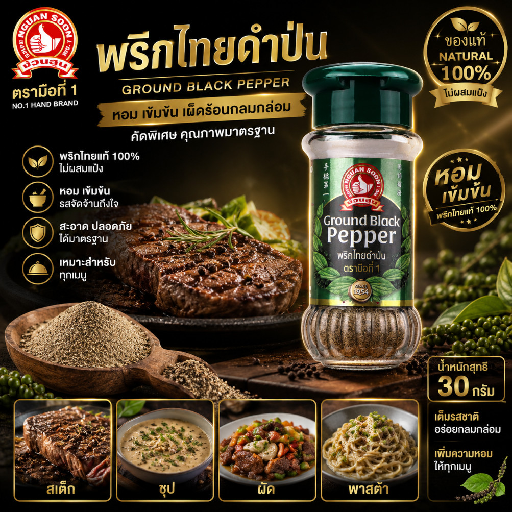 พริกไทยดำป่น  30 g ตรามือที่ 1 ง่วนสูน Ground Black Pepper