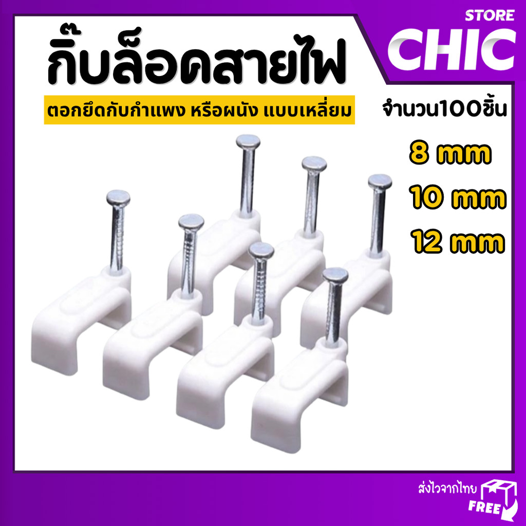 กิ๊ฟพลาสติกจับสายไฟ กิ๊บล็อกสายไฟ กิ๊บตอกสายไฟ แบบเหลี่ยม 8 / 10 / 12 มิล