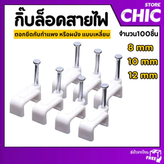 กิ๊ฟพลาสติกจับสายไฟ กิ๊บล็อกสายไฟ กิ๊บตอกสายไฟ แบบเหลี่ยม 8 / 10 / 12 มิล